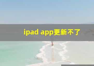 ipad app更新不了